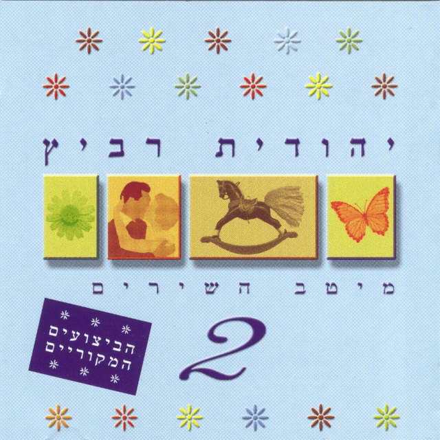 Meitav Hashirim 2 - 2 מיטב השירים