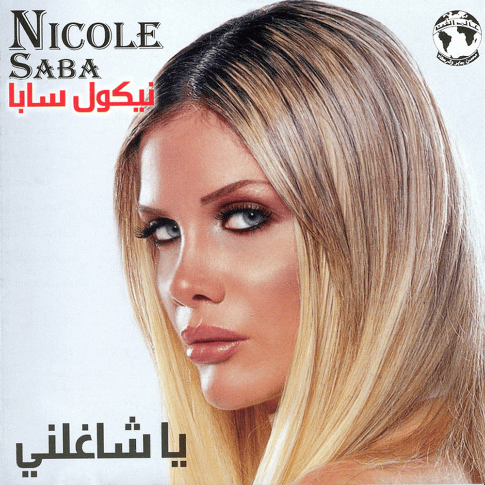Ya Shaghilny* - يا شاغلني