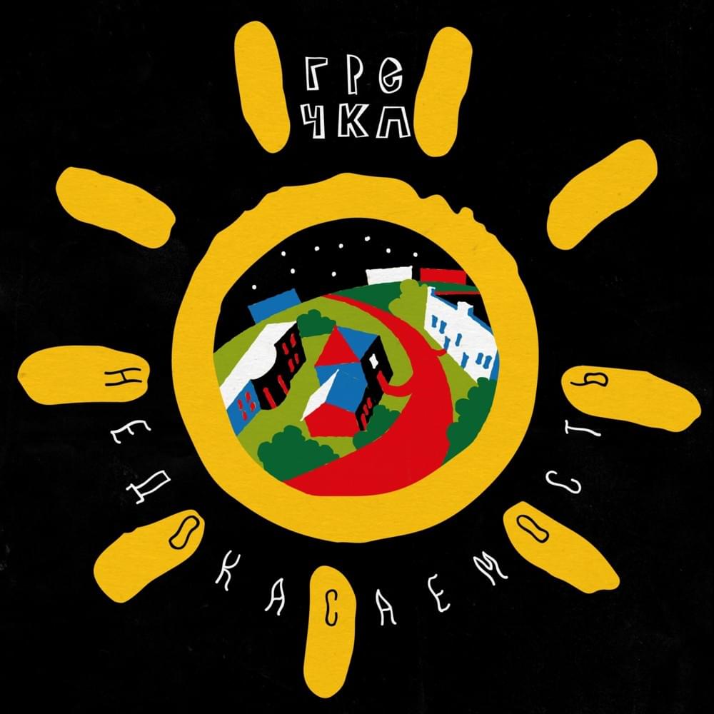 Недокасаемость (Immunity) — EP