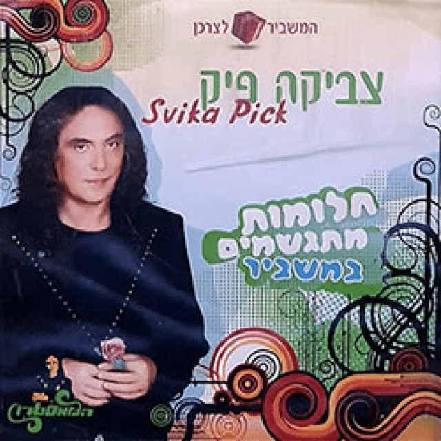 Chalomot Mitgashmim Bamashbir - חלומות מתגשמים במשביר