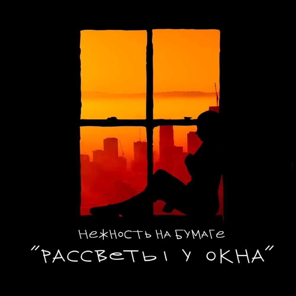 рассветы у окна (sunrises by the window)