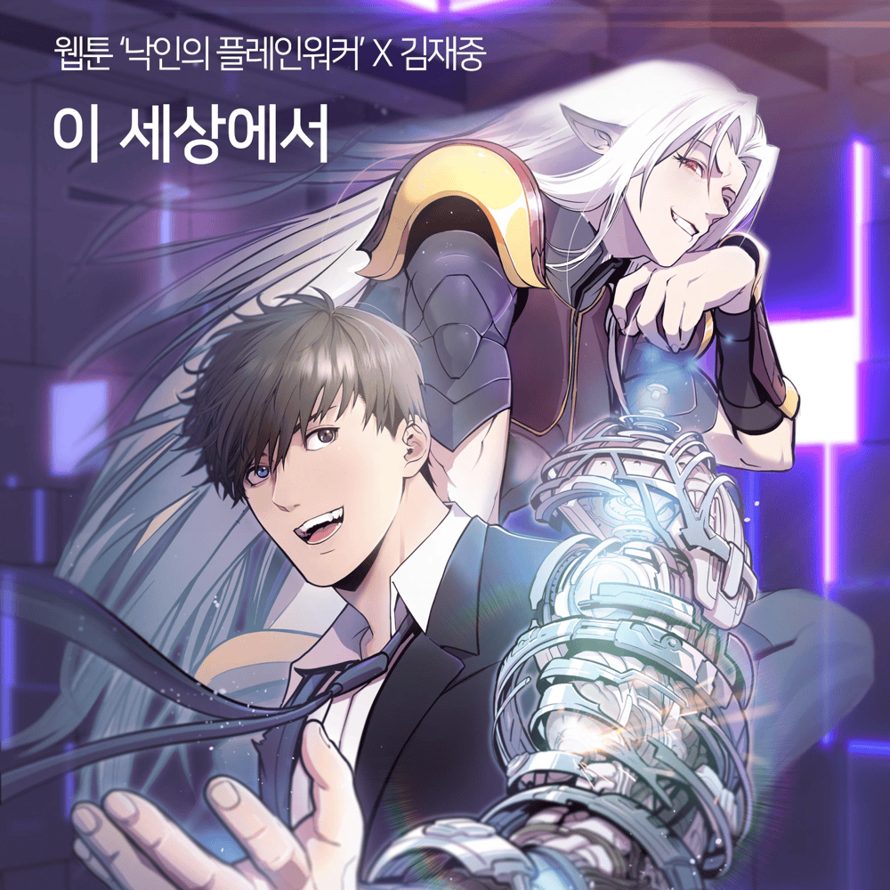 낙인의 플레인워커 OST (Plainwalker of Stigmatization Original Webtoon Soundtrack)