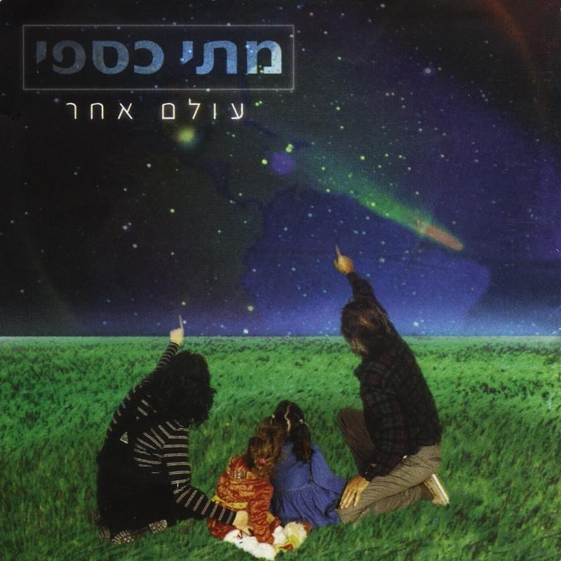 Olam Acher - עולם אחר