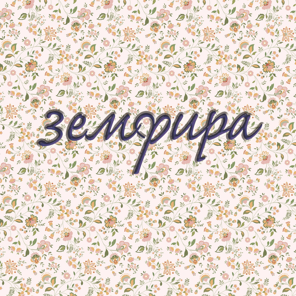 земфира (zemfira)