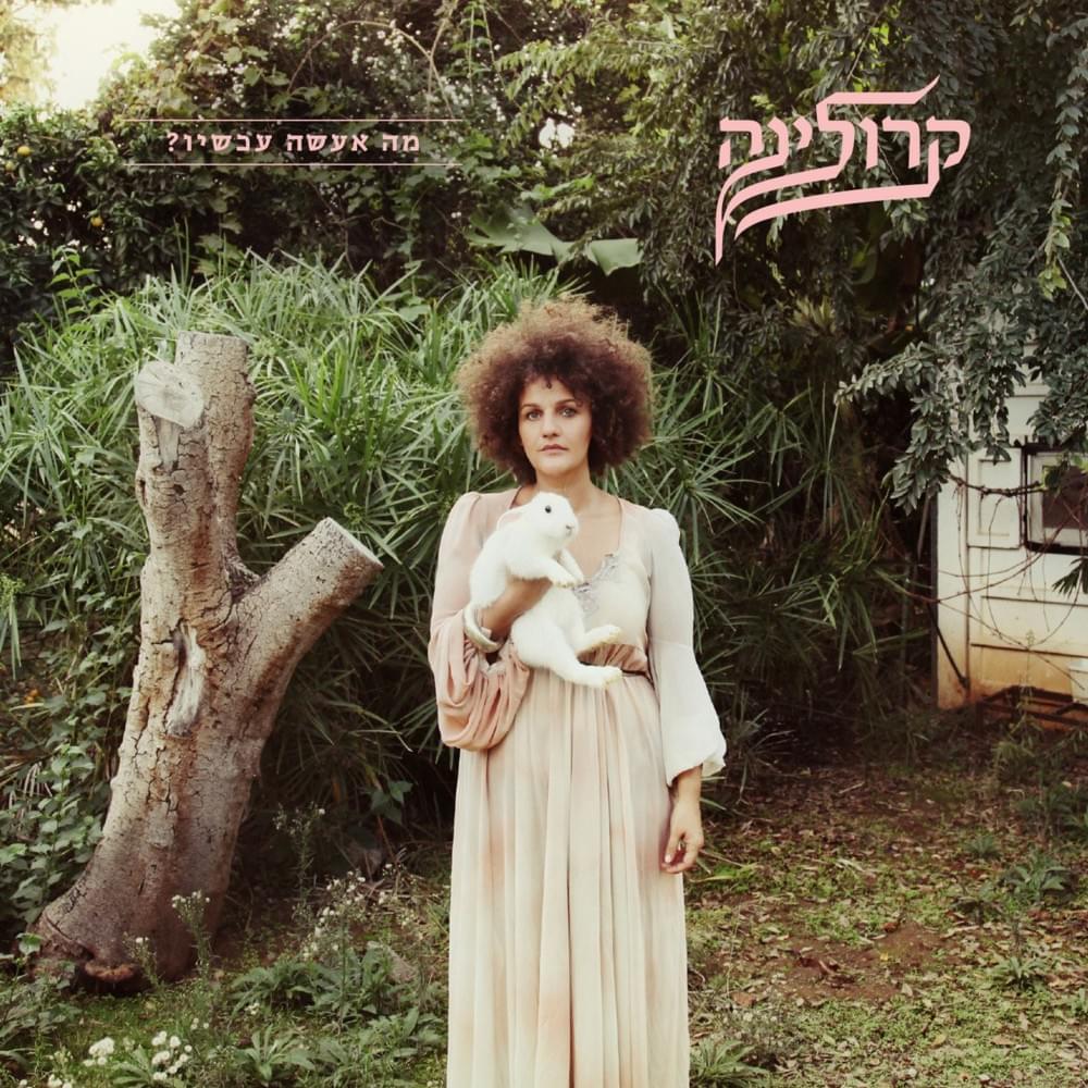 Ma A’ase’ Achshav - מה אעשה עכשיו