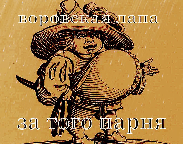 за того парня (for that guy)