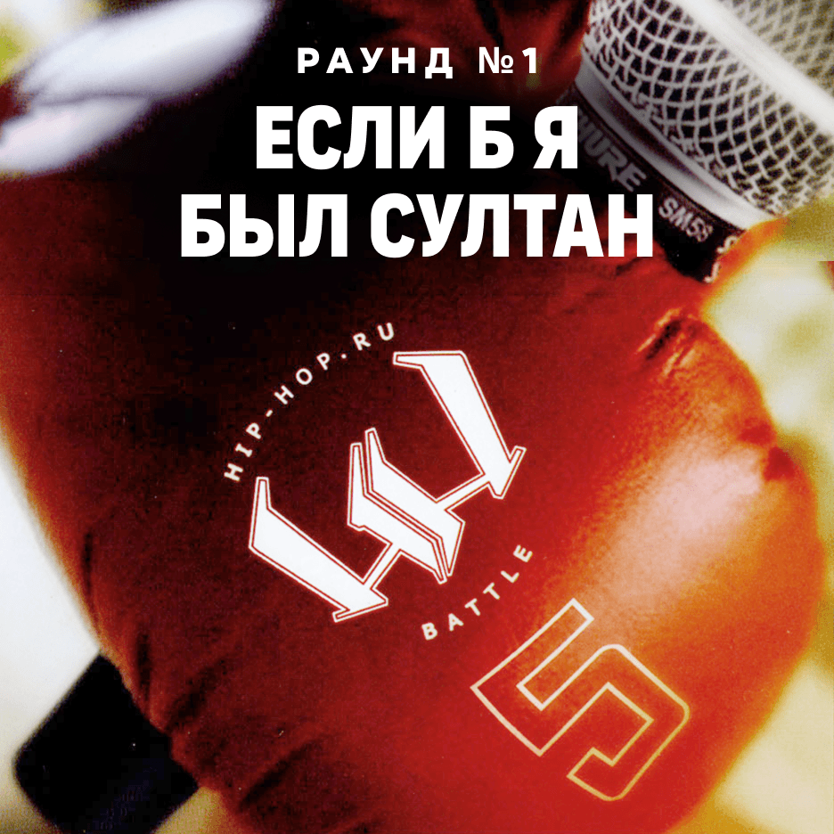 Если б я был султан (Round 1)