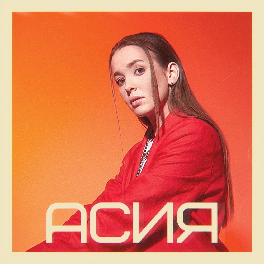 Асия (Asiya)