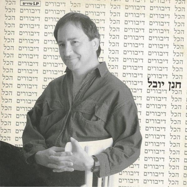 Hakol Diburim - הכל דיבורים