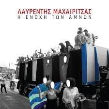Η ενοχή των αμνών (I Enoxi Ton Amnon)