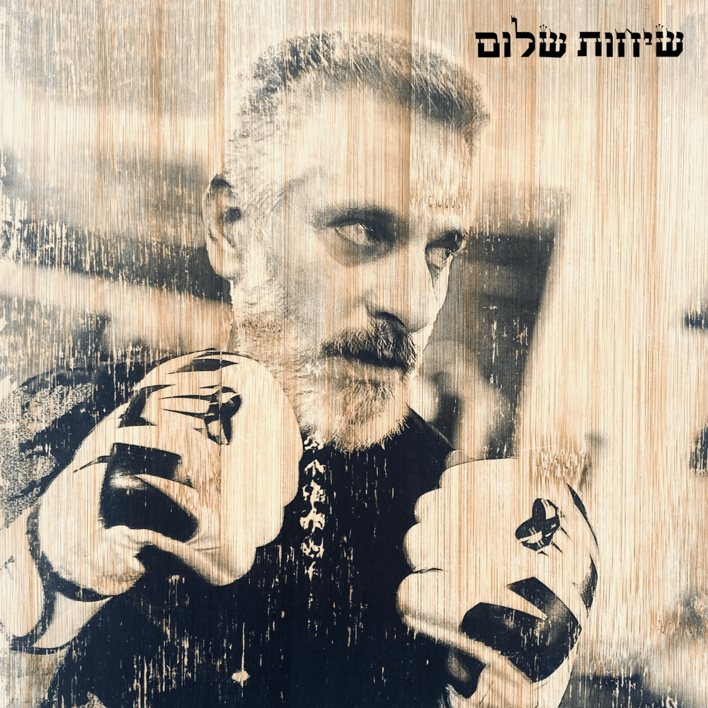 Sichot Shalom - שיחות שלום