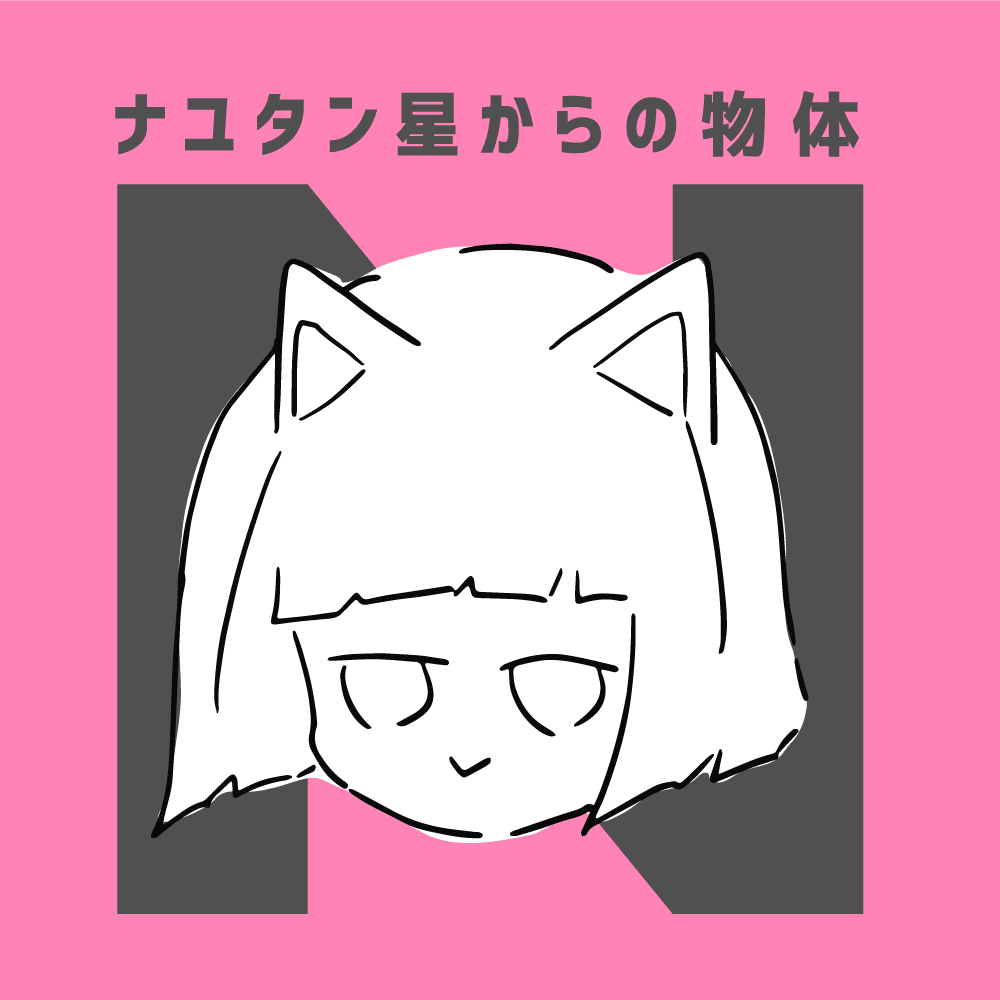 ナユタン星からの物体N (Object N from Star.NayutaN)