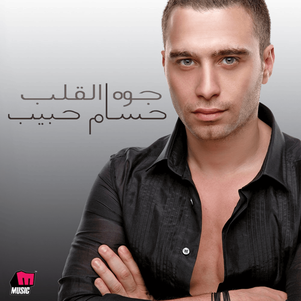 Gowa Ela’lb - جوة القلب