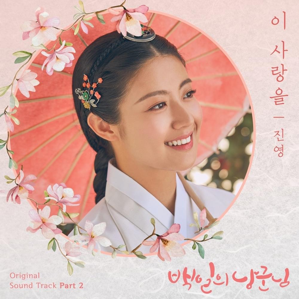 백일의 낭군님 OST (100 DAYS MY PRINCE Original Television Soundtrack) Part 2