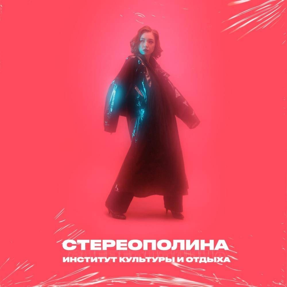 Институт культуры и отдыха (Institute Of Culture And Rest)