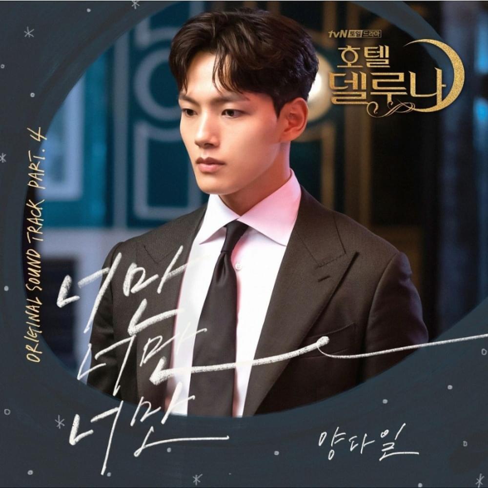 호텔 델루나 OST (Hotel del Luna Original Television Soundtrack), Pt.4
