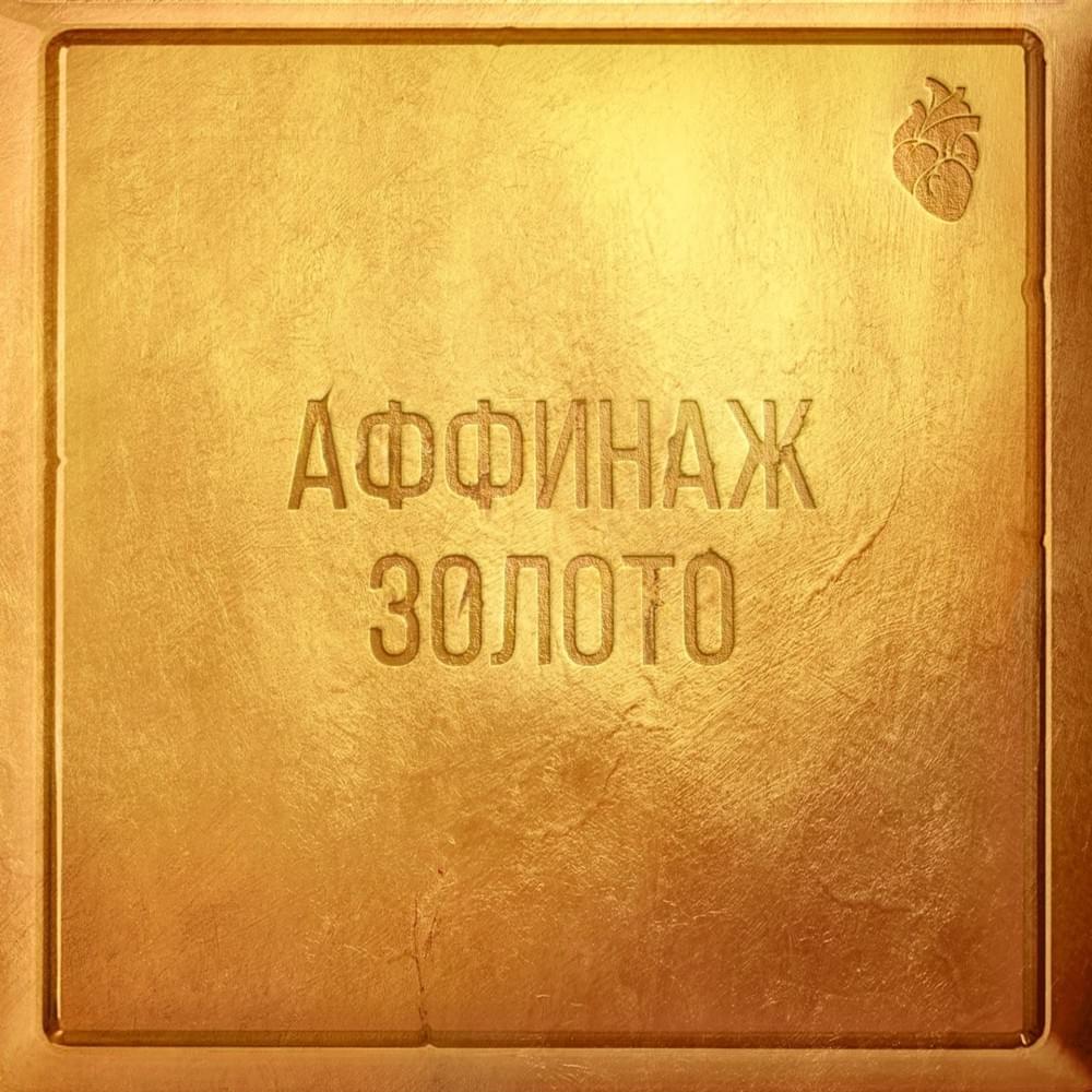 Золото (Gold)