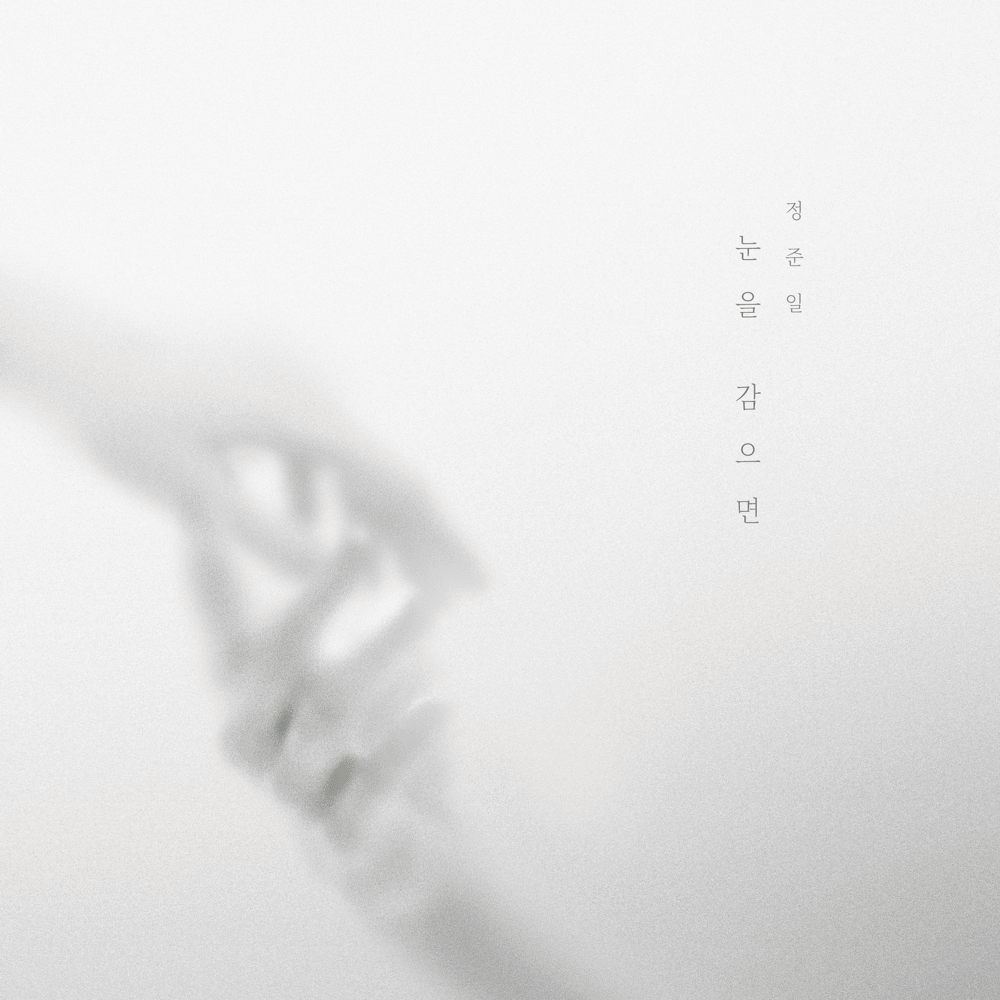 눈을 감으면 (When I Close My Eyes)