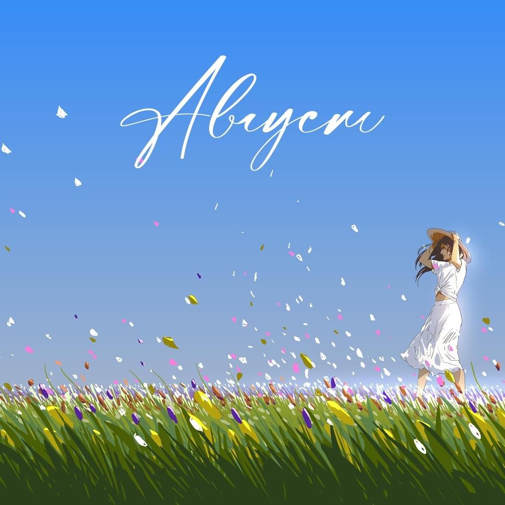 Август (August)