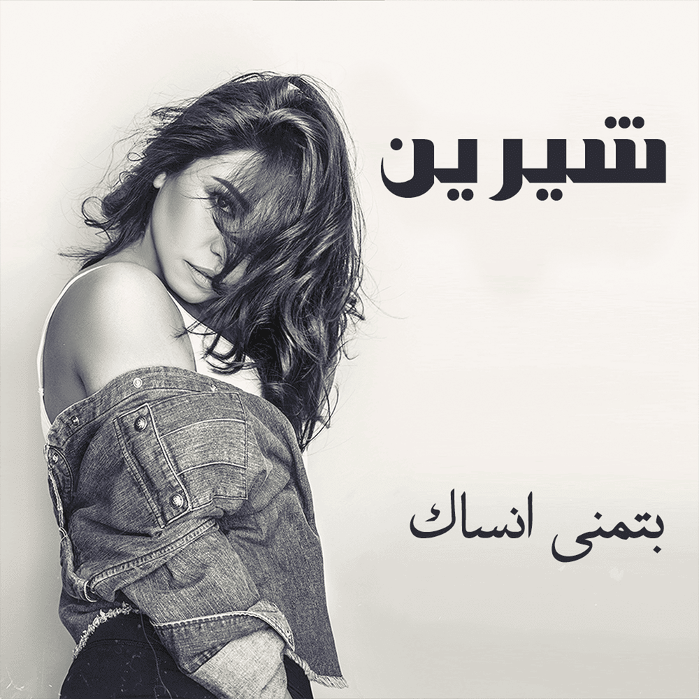 Btmanna Ansak - بتمنى أنساك
