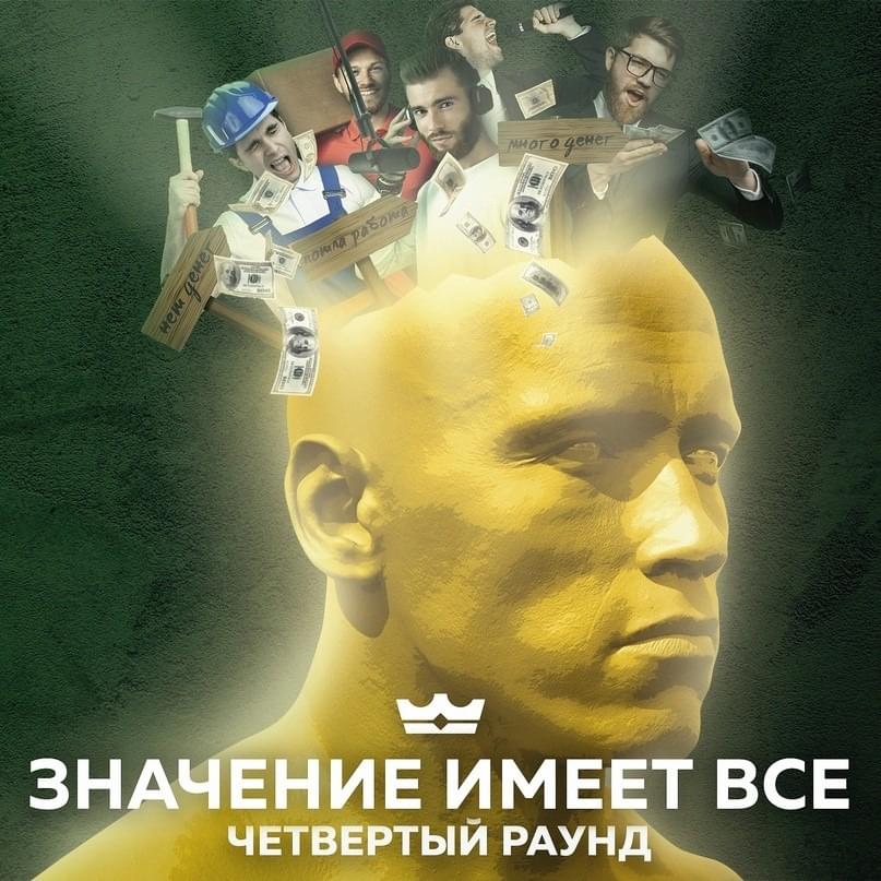 Значение имеет всё (4 раунд 18ib)