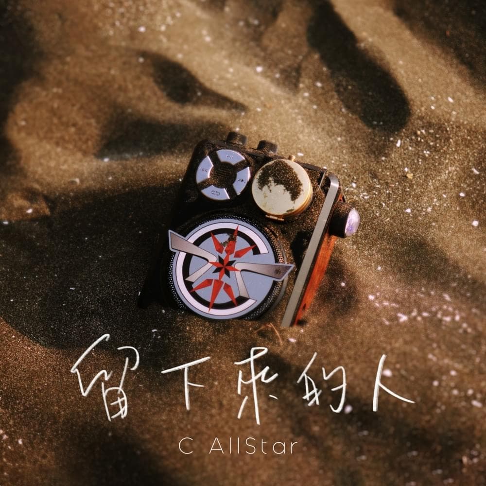 Album cover art for "留下來的人 (For those who stay, For those who had left)" by C AllStar