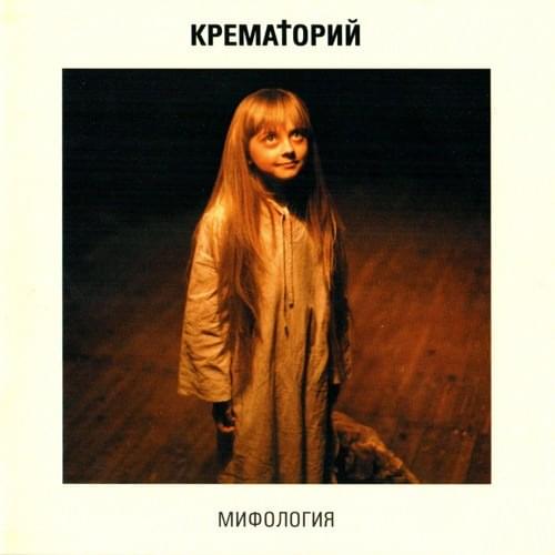 Мифология (Mythology)