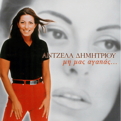 Μη μας αγαπάς... (Mi mas agapas)
