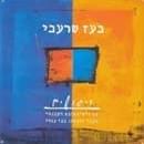 Rigushim - ריגושים