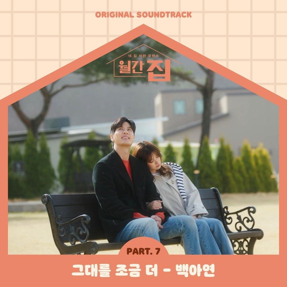 월간집 OST (Monthly magazine home Original Television Soundtrack) Part. 7