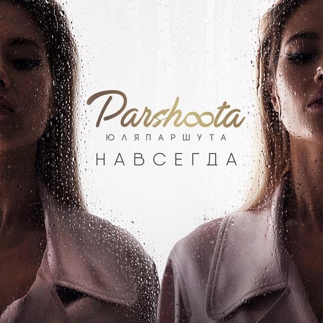 Навсегда (Navsegda)