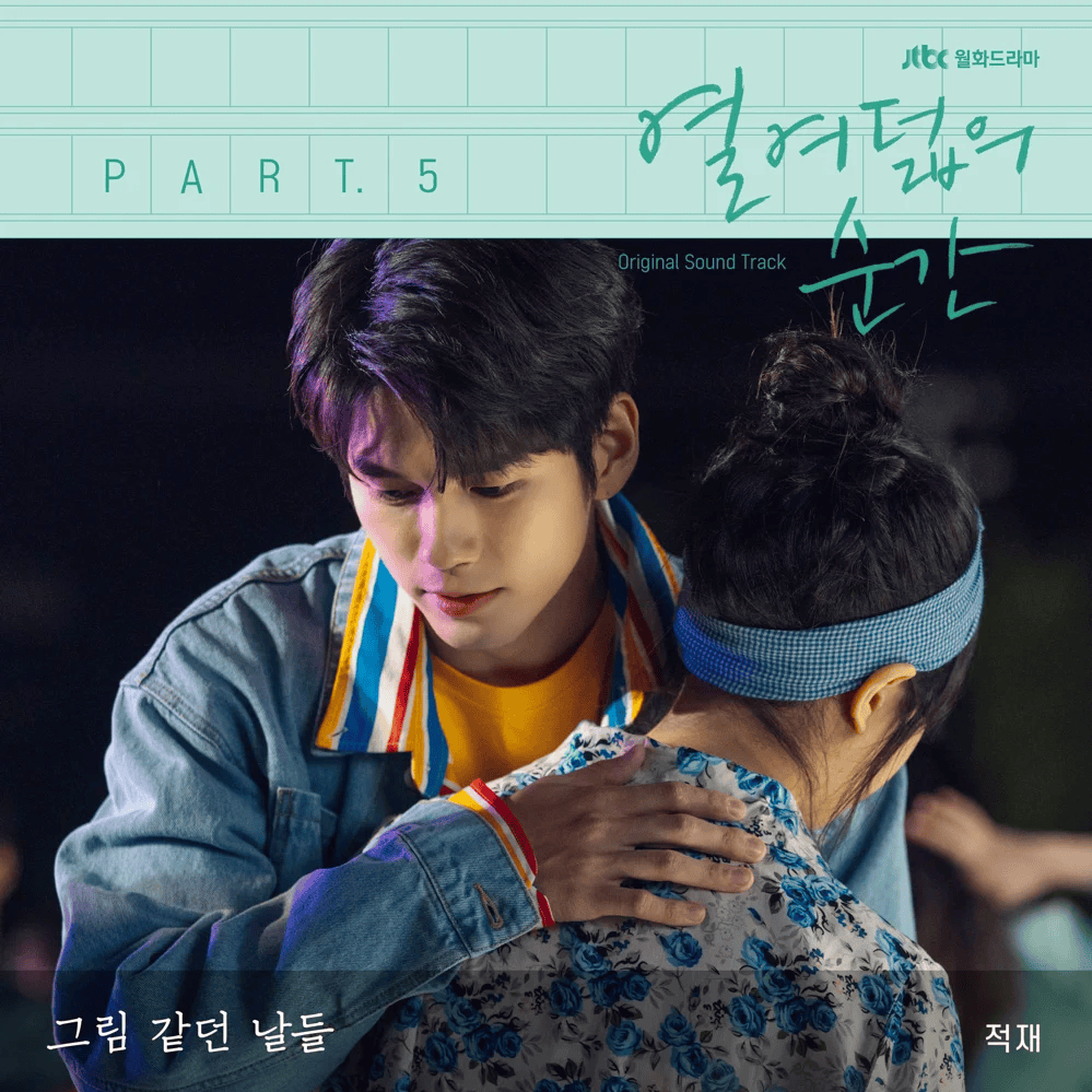 열여덟의 순간 OST (At Eighteen Original Television Soundtrack) Part. 5