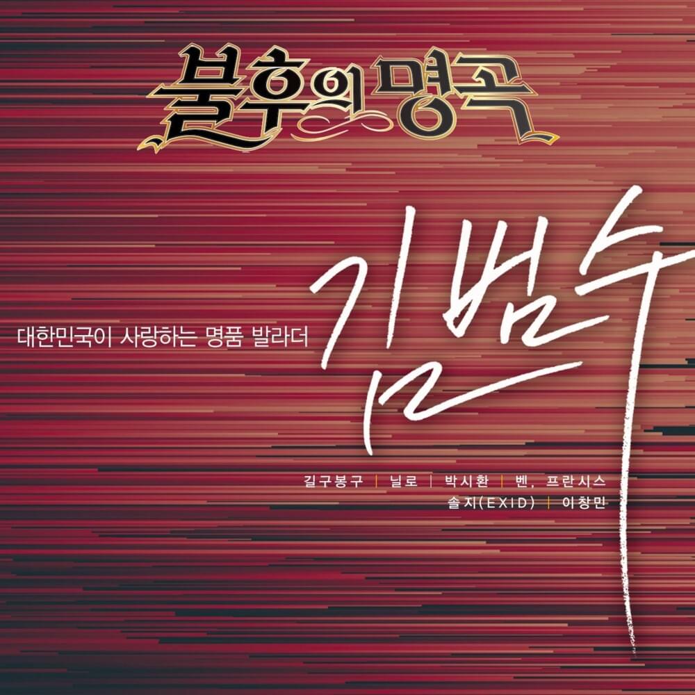 불후의 명곡 - 전설을 노래하다 (대한민국이 사랑하는 명품 발라더 김범수) [Immortal Songs: Singing the Legend (Korea’s favorite ballader Kim Bum-soo)