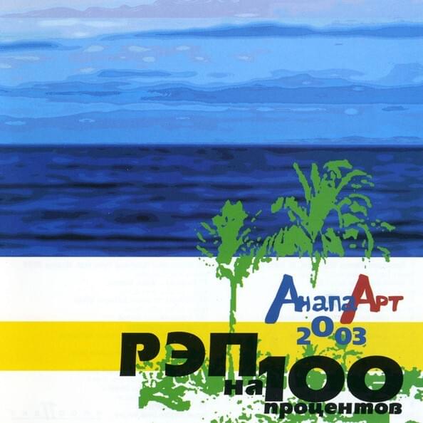 Рэп на 100%: Анапа Арт 2003