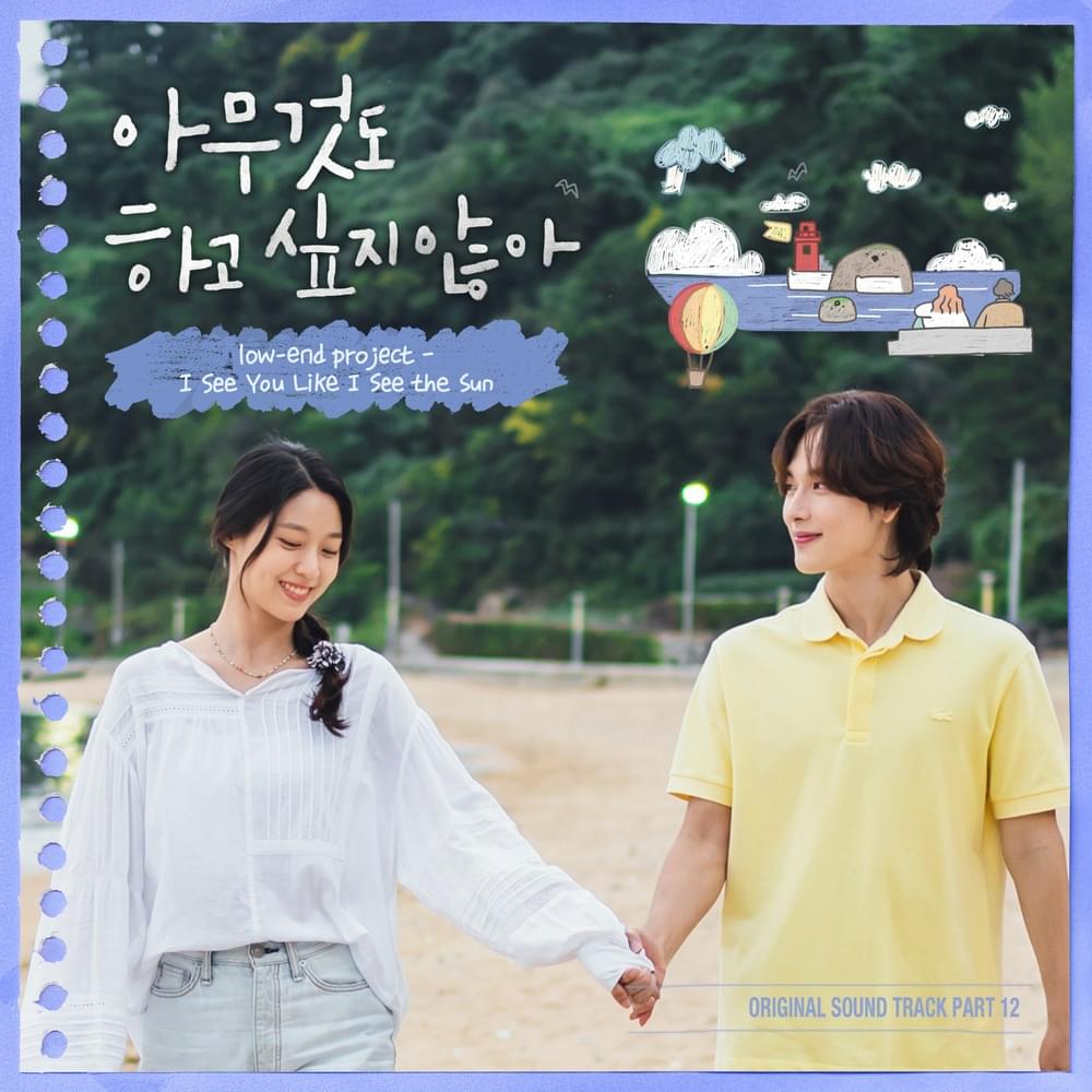 아무것도 하고 싶지 않아 (Summer Strike) OST, Pt. 12