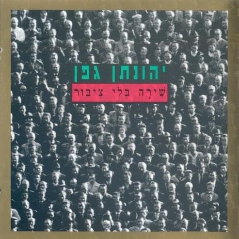 Shira Bli Tzibur - שירה בלי ציבור