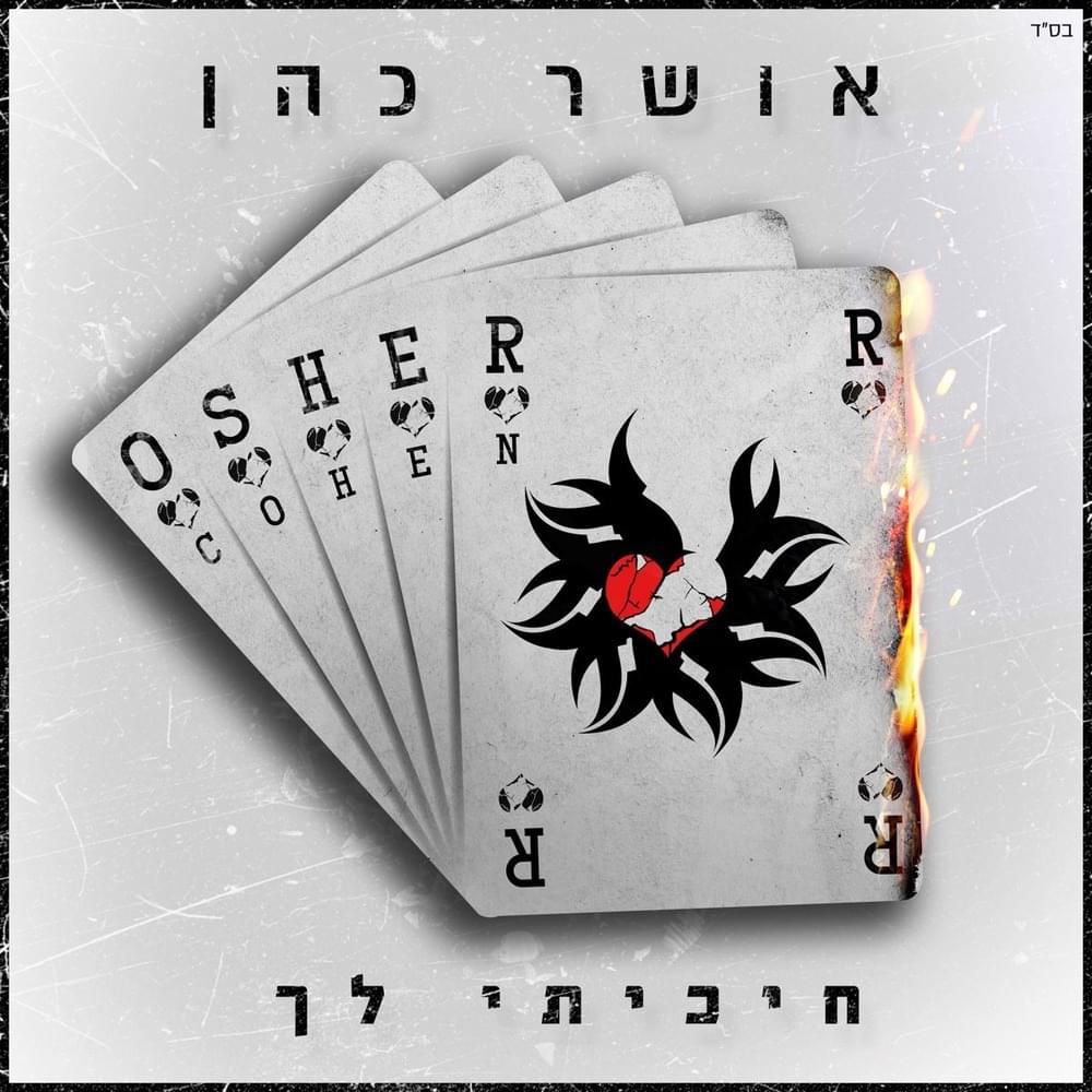 Hikiti Lach - חיכיתי לך