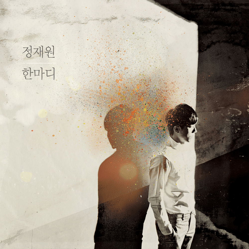 한마디 (One Word)