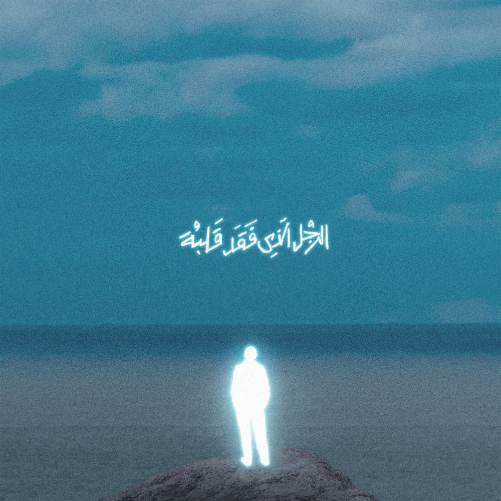 AL RAGOL ALZY FQAD QLBO - الرجل الذي فقد قلبه