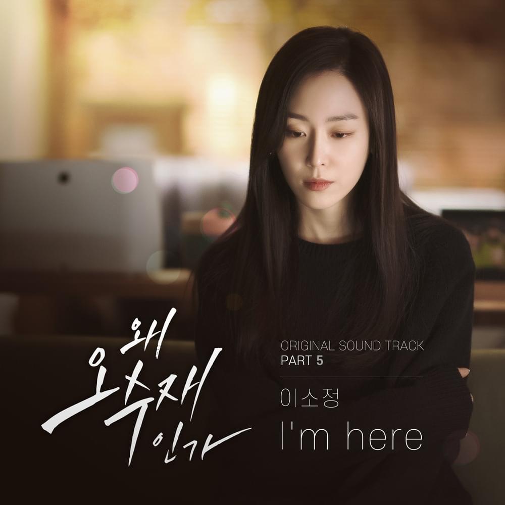 왜 오수재인가 (Why Her?) Original Soundtrack, Pt. 5
