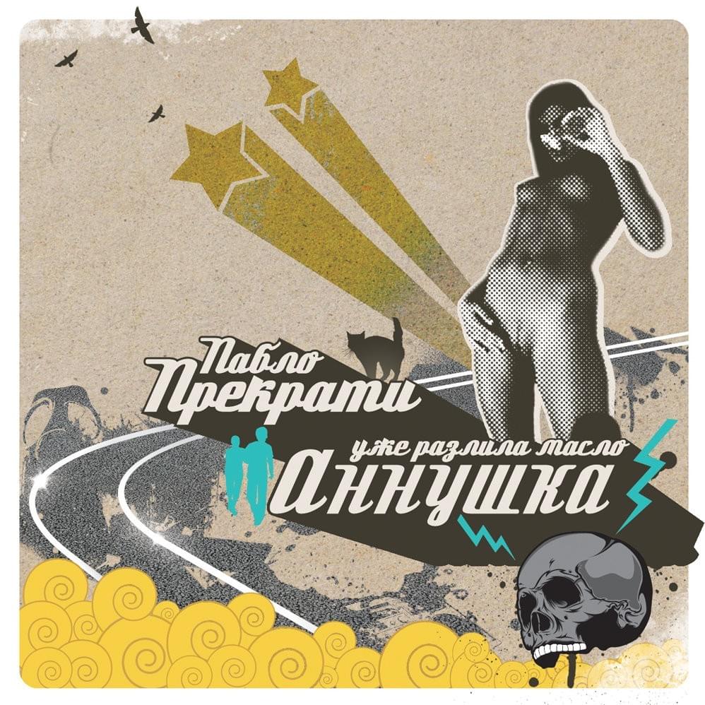 Аннушка Уже Разлила Масло (AURM)
