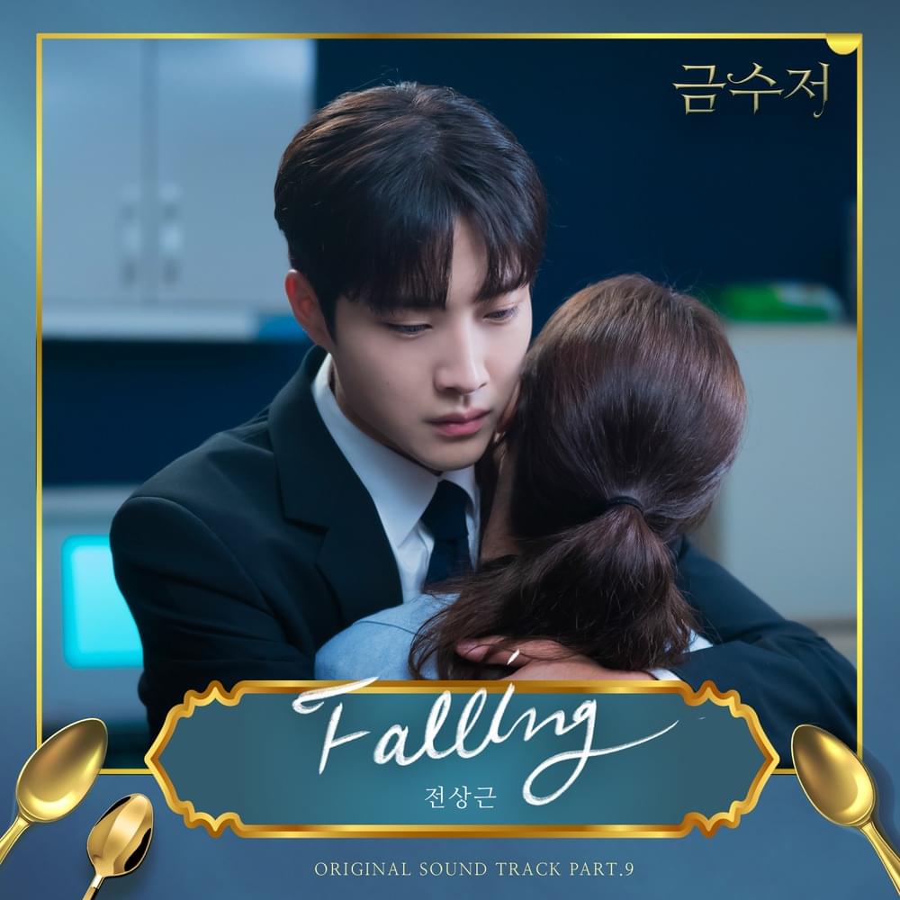 금수저 OST (The Golden Spoon Original Television Soundtrack) Part.9