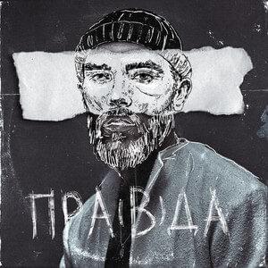 Пра(в)да / Pra(v)da