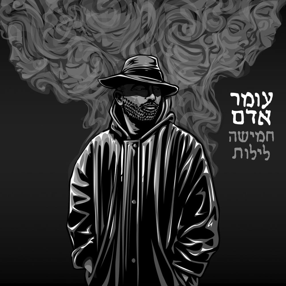 Hamisha Leilot - חמישה לילות - EP