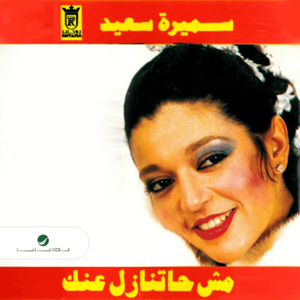Mosh Hatnazel Anak - مش هتنازل عنك
