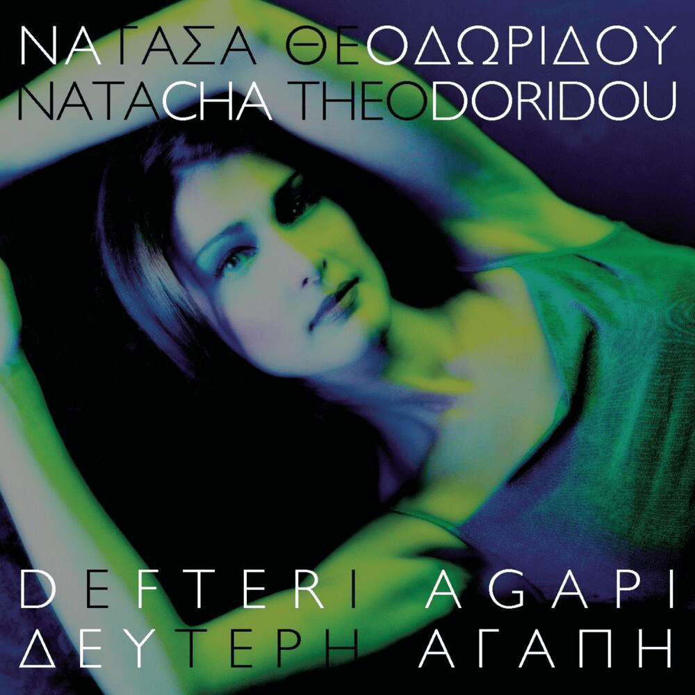 Δεύτερη αγάπη (Defteri agapi)