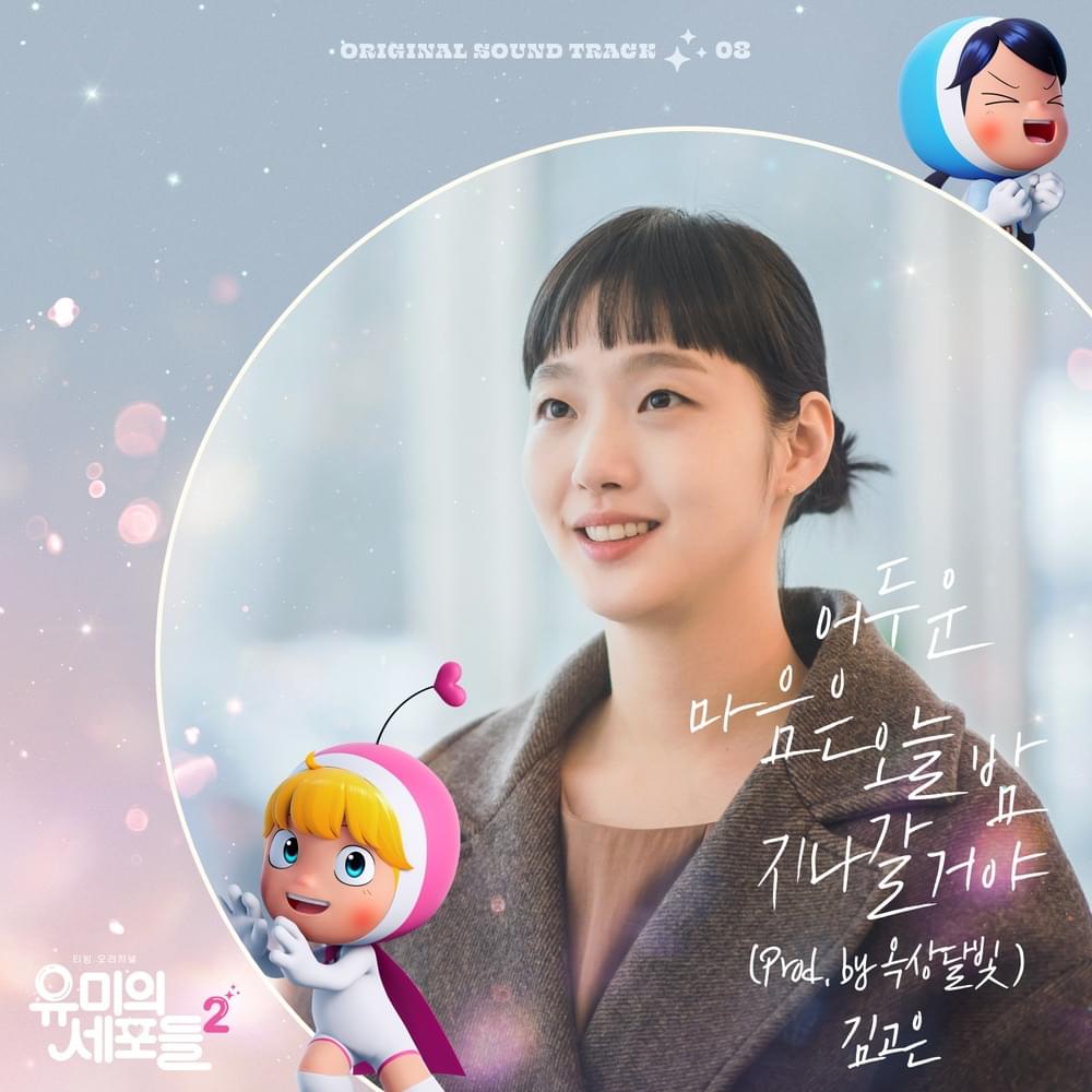 유미의 세포들 시즌2 OST (YUMI’s Cells 2 Original Television Soundtrack) Pt. 8