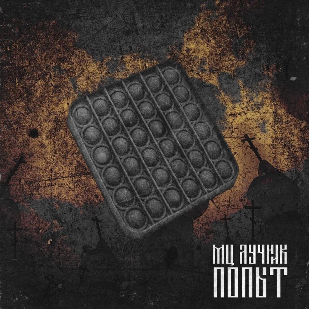 Попыт (Pop it)