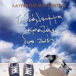Το Διάλειμμα Κρατάει Δυό Ζωές (To Dialeimma Krataei Dyo Zoes)