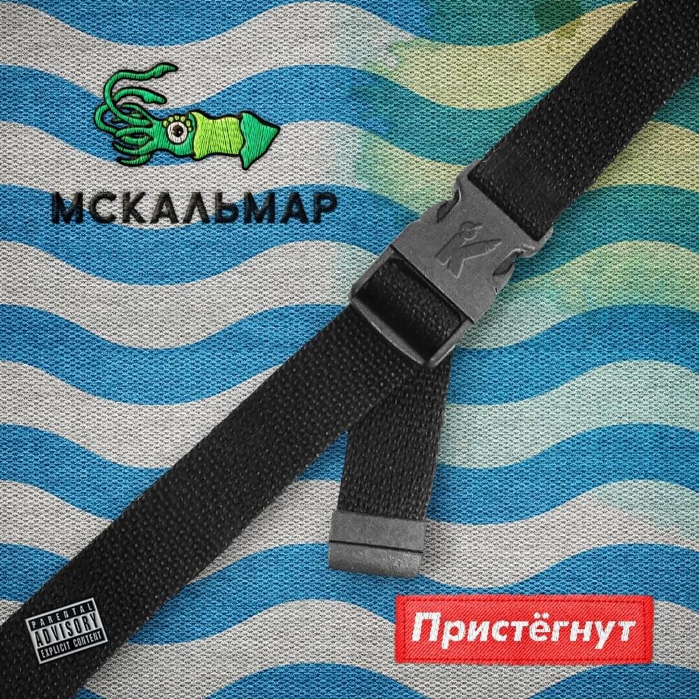Пристегнут (Fastened)